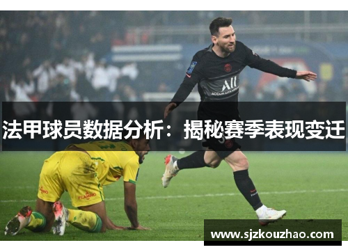 法甲球员数据分析：揭秘赛季表现变迁