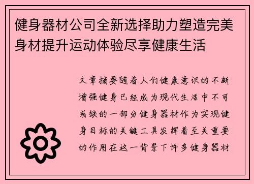 健身器材公司全新选择助力塑造完美身材提升运动体验尽享健康生活