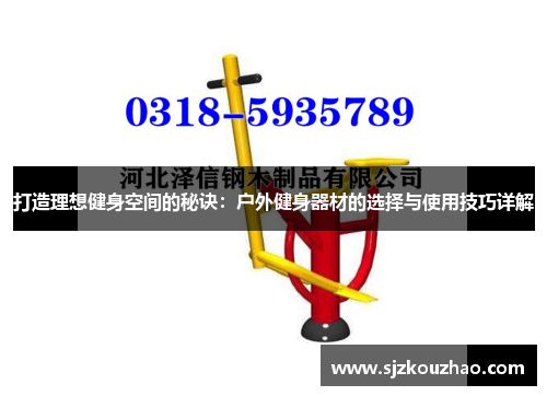 打造理想健身空间的秘诀：户外健身器材的选择与使用技巧详解