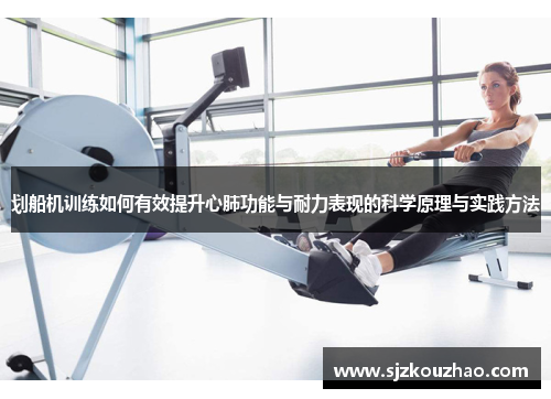 划船机训练如何有效提升心肺功能与耐力表现的科学原理与实践方法