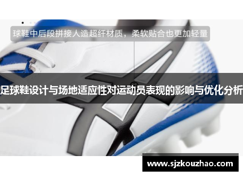 足球鞋设计与场地适应性对运动员表现的影响与优化分析