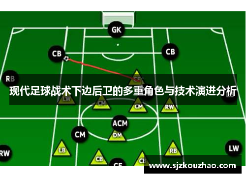 现代足球战术下边后卫的多重角色与技术演进分析