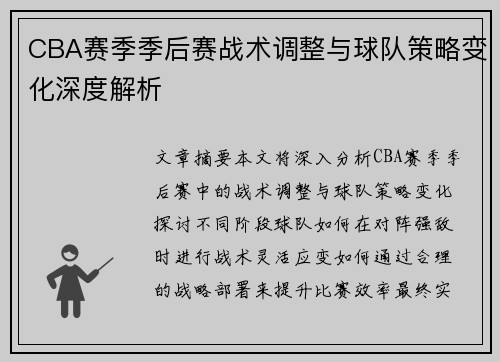 CBA赛季季后赛战术调整与球队策略变化深度解析