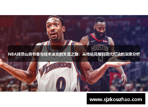NBA球员比赛节奏与技术演变的变革之路：从传统风格到现代打法的深度分析