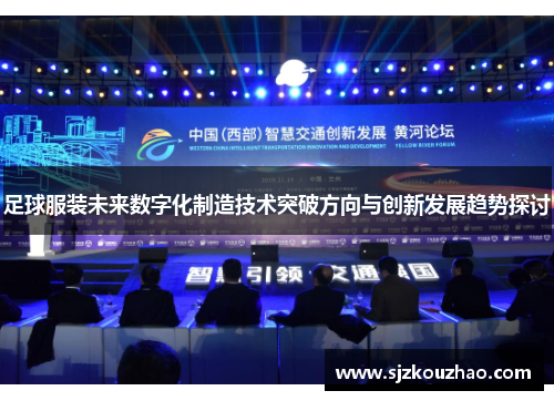 足球服装未来数字化制造技术突破方向与创新发展趋势探讨