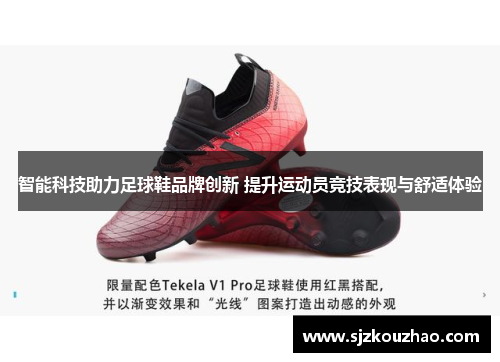 智能科技助力足球鞋品牌创新 提升运动员竞技表现与舒适体验