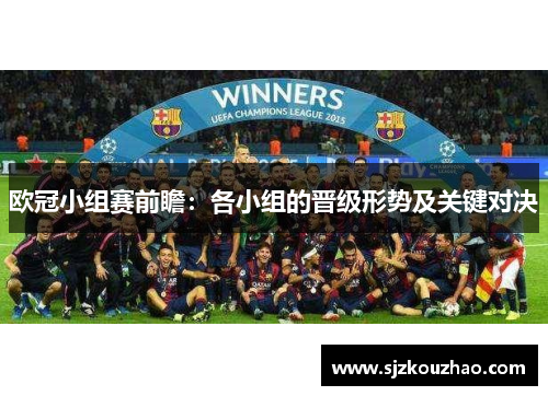 欧冠小组赛前瞻：各小组的晋级形势及关键对决