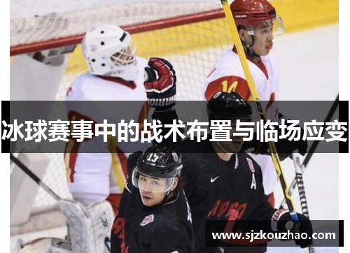 冰球赛事中的战术布置与临场应变