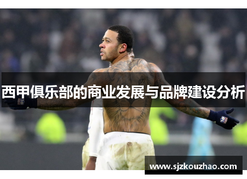 西甲俱乐部的商业发展与品牌建设分析