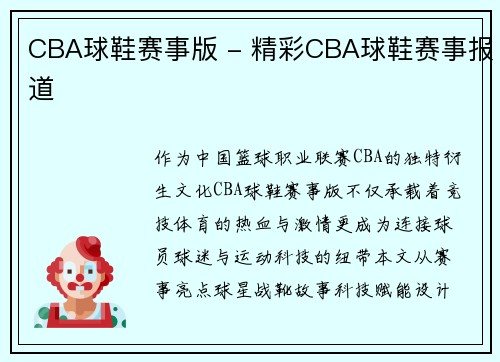 CBA球鞋赛事版 - 精彩CBA球鞋赛事报道