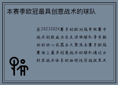 本赛季欧冠最具创意战术的球队