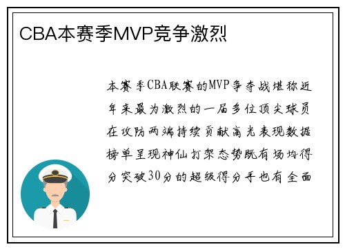 CBA本赛季MVP竞争激烈