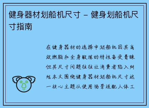 健身器材划船机尺寸 - 健身划船机尺寸指南