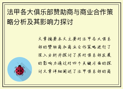 法甲各大俱乐部赞助商与商业合作策略分析及其影响力探讨