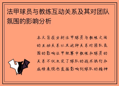 法甲球员与教练互动关系及其对团队氛围的影响分析