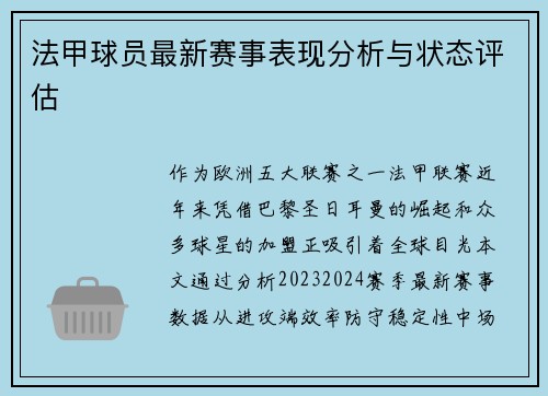 法甲球员最新赛事表现分析与状态评估