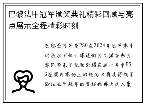 巴黎法甲冠军颁奖典礼精彩回顾与亮点展示全程精彩时刻