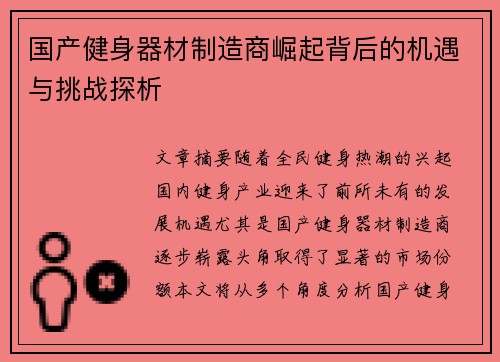 国产健身器材制造商崛起背后的机遇与挑战探析