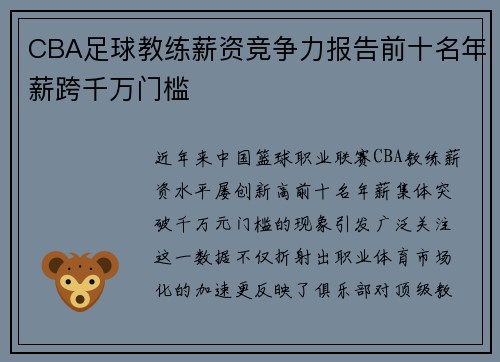 CBA足球教练薪资竞争力报告前十名年薪跨千万门槛