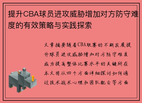提升CBA球员进攻威胁增加对方防守难度的有效策略与实践探索