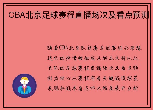 CBA北京足球赛程直播场次及看点预测