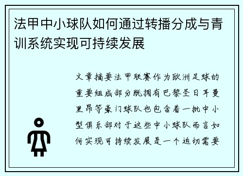 法甲中小球队如何通过转播分成与青训系统实现可持续发展