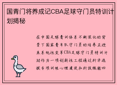 国青门将养成记CBA足球守门员特训计划揭秘