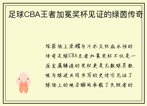 足球CBA王者加冕奖杯见证的绿茵传奇