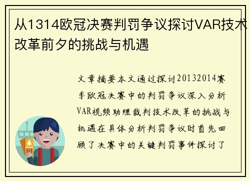 从1314欧冠决赛判罚争议探讨VAR技术改革前夕的挑战与机遇