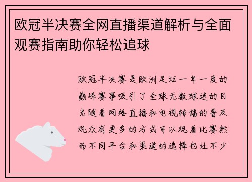 欧冠半决赛全网直播渠道解析与全面观赛指南助你轻松追球