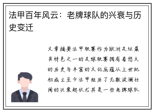 法甲百年风云：老牌球队的兴衰与历史变迁