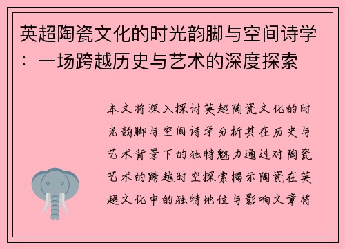 英超陶瓷文化的时光韵脚与空间诗学：一场跨越历史与艺术的深度探索