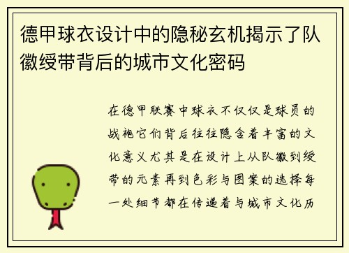 德甲球衣设计中的隐秘玄机揭示了队徽绶带背后的城市文化密码