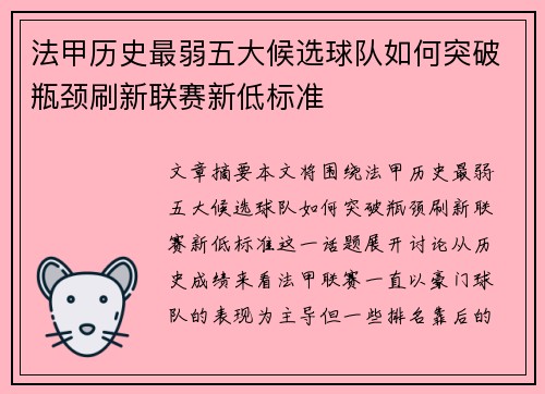 法甲历史最弱五大候选球队如何突破瓶颈刷新联赛新低标准