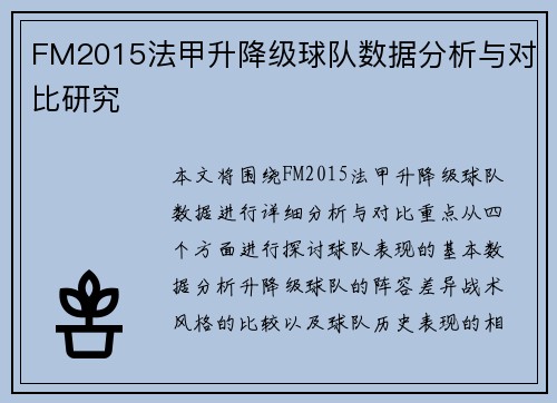FM2015法甲升降级球队数据分析与对比研究