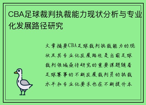 CBA足球裁判执裁能力现状分析与专业化发展路径研究