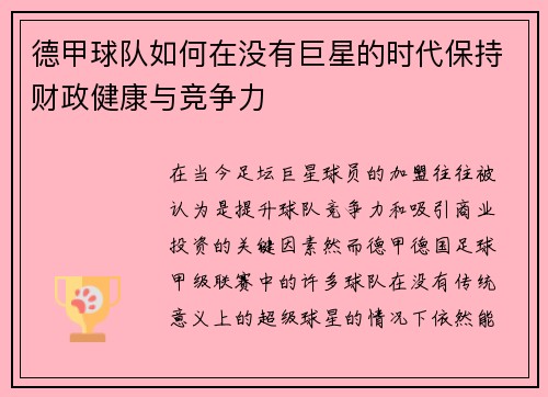 德甲球队如何在没有巨星的时代保持财政健康与竞争力