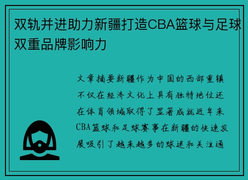 双轨并进助力新疆打造CBA篮球与足球双重品牌影响力