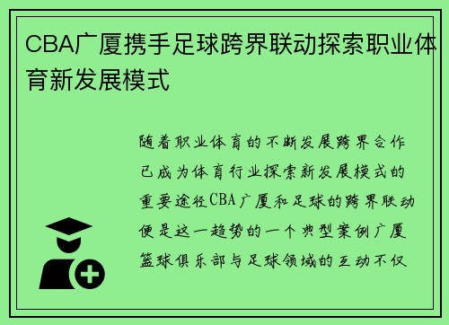 CBA广厦携手足球跨界联动探索职业体育新发展模式