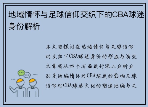 地域情怀与足球信仰交织下的CBA球迷身份解析