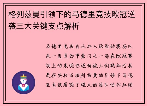 格列兹曼引领下的马德里竞技欧冠逆袭三大关键支点解析