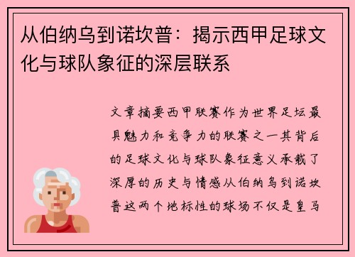 从伯纳乌到诺坎普：揭示西甲足球文化与球队象征的深层联系