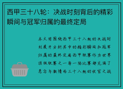 西甲三十八轮：决战时刻背后的精彩瞬间与冠军归属的最终定局