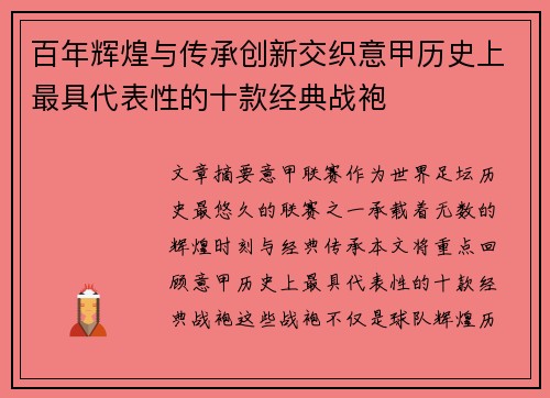 百年辉煌与传承创新交织意甲历史上最具代表性的十款经典战袍
