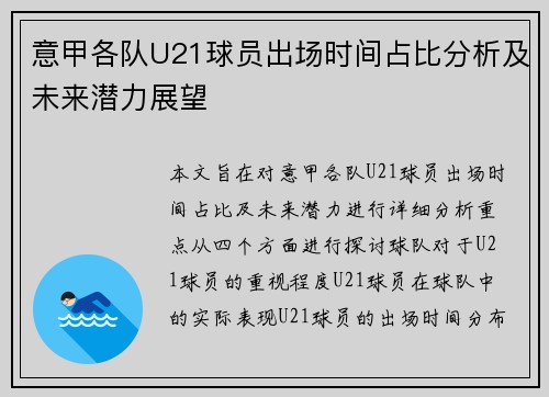 意甲各队U21球员出场时间占比分析及未来潜力展望