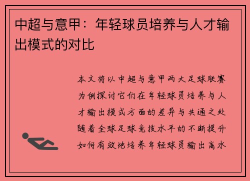 中超与意甲：年轻球员培养与人才输出模式的对比