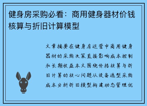 健身房采购必看：商用健身器材价钱核算与折旧计算模型