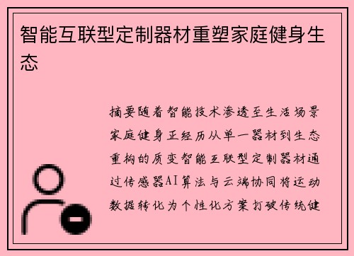 智能互联型定制器材重塑家庭健身生态