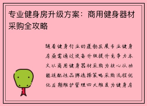 专业健身房升级方案：商用健身器材采购全攻略
