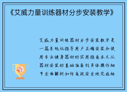 《艾威力量训练器材分步安装教学》